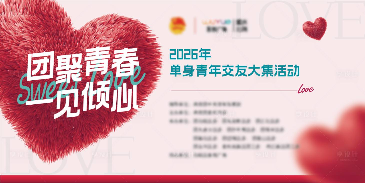 源文件下载【享设计】搜索编号：11770036418367987【七夕520相亲交友联谊主题背景】