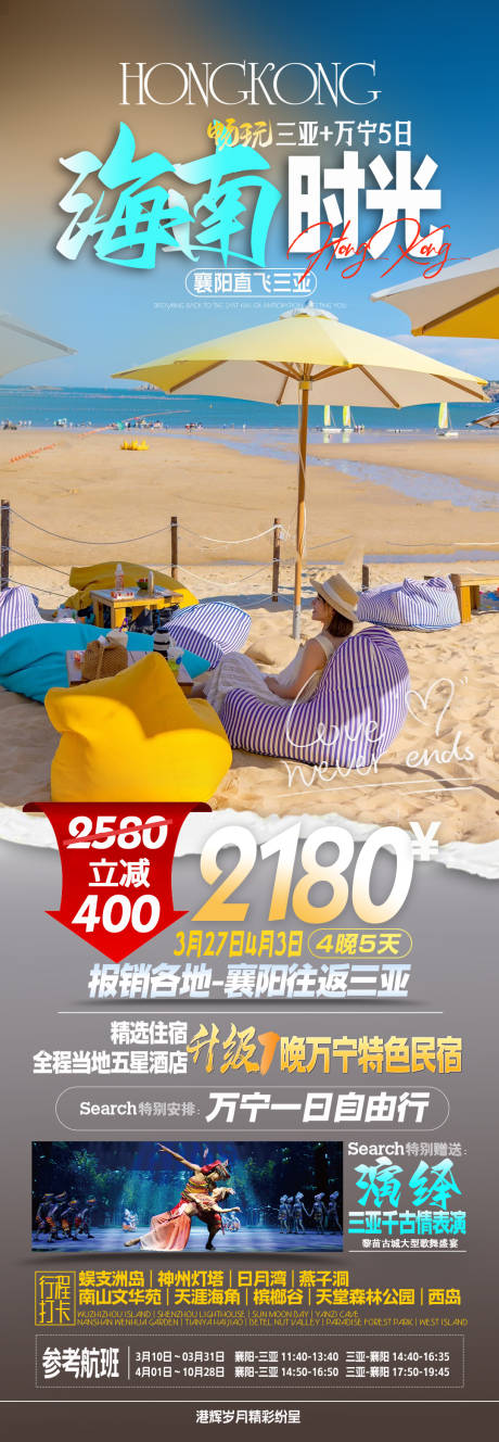 源文件下载【享设计】搜索编号：68590036313799582【海南三亚旅游海报】