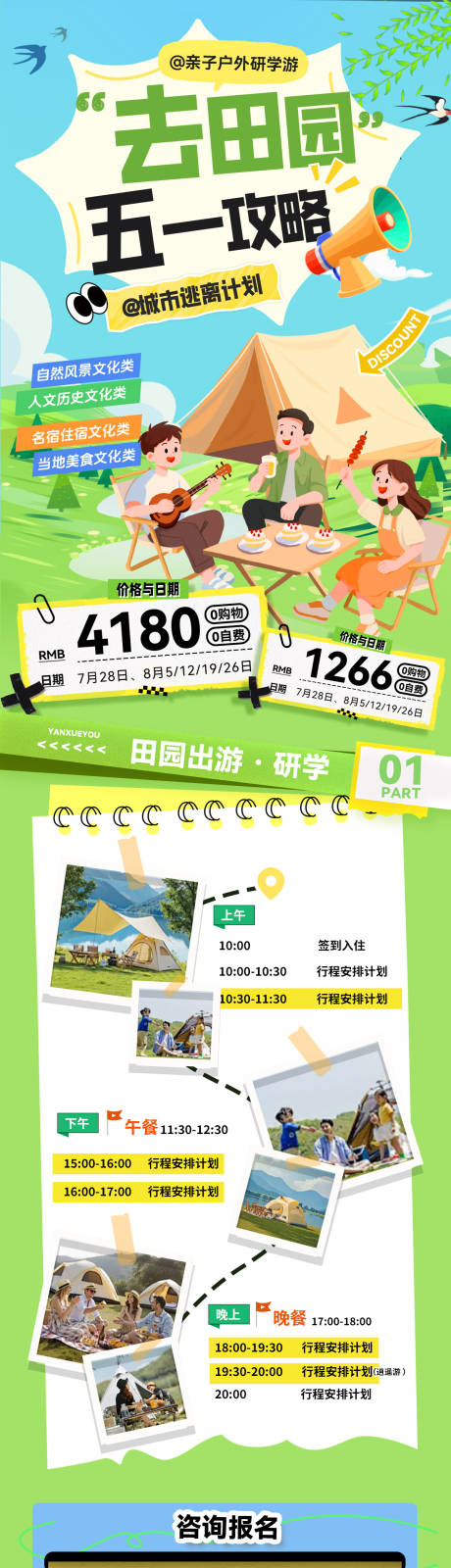 源文件下载【享设计】搜索编号：61830036450081663【五一踏青出游跟团游春游亲子研学长图】