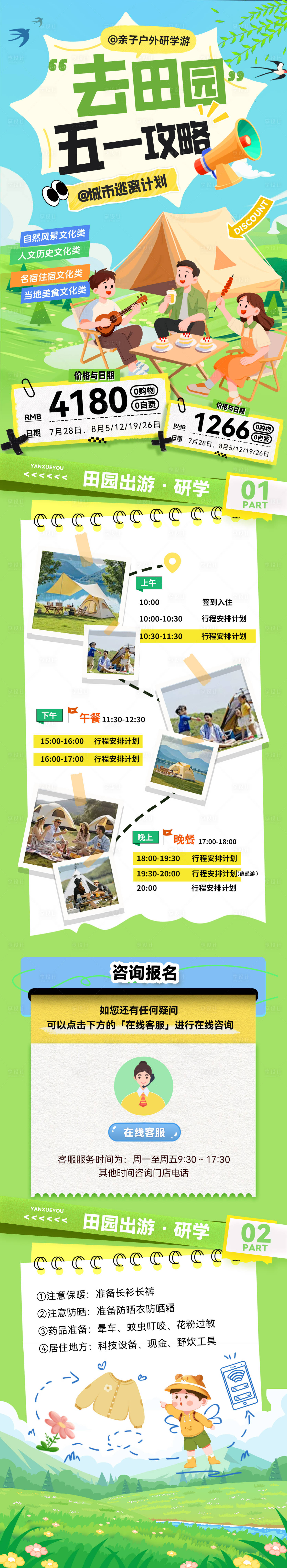 源文件下载【享设计】搜索编号：61830036450081663【五一踏青出游跟团游春游亲子研学长图】