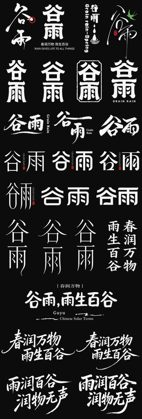 源文件下载【享设计】搜索编号：28800036342448872【谷雨节气icon主标艺术字书法字】