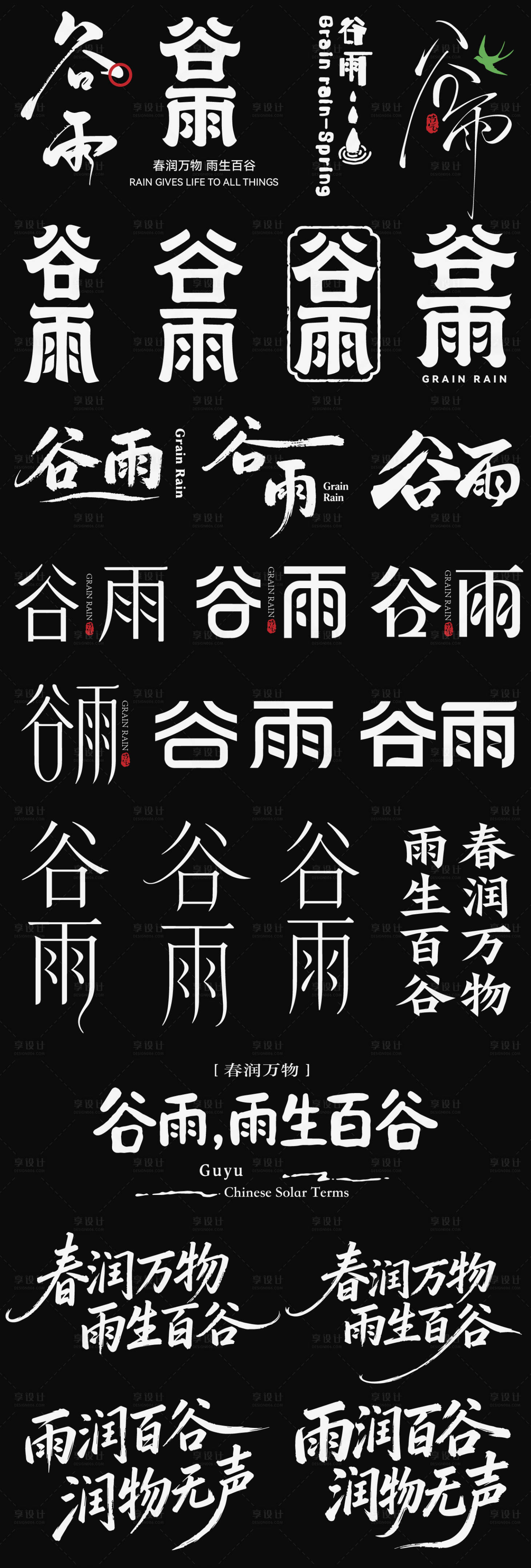 源文件下载【享设计】搜索编号：28800036342448872【谷雨节气icon主标艺术字书法字】