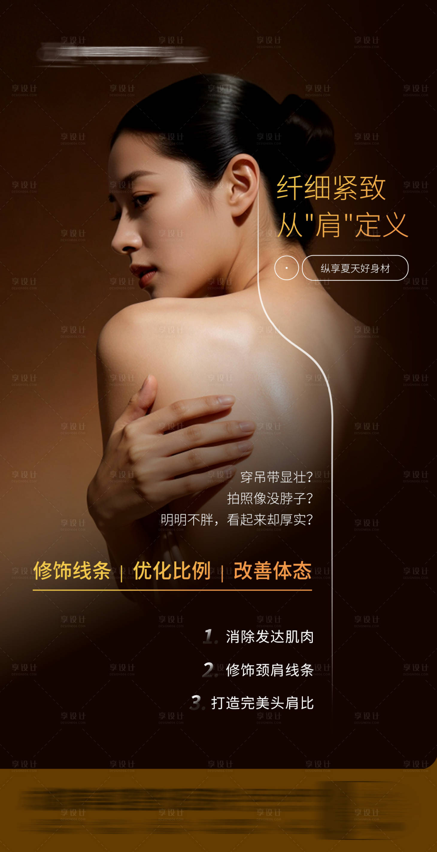源文件下载【享设计】搜索编号：17810036599397760【医美直角肩肉毒素形体塑型质感创意海报】