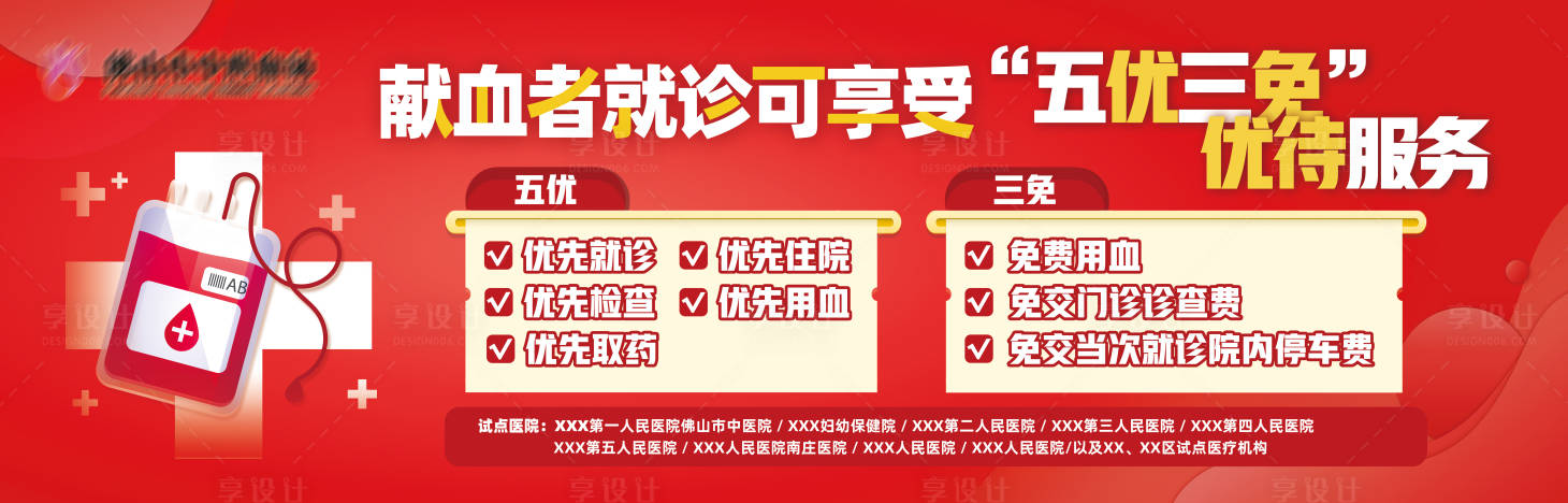源文件下载【享设计】搜索编号：16980036485317470【献血优待服务广告背景板】
