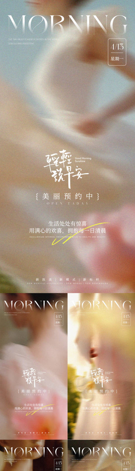 源文件下载【享设计】搜索编号：89430036337539493【医美朋友圈早安日签海报】