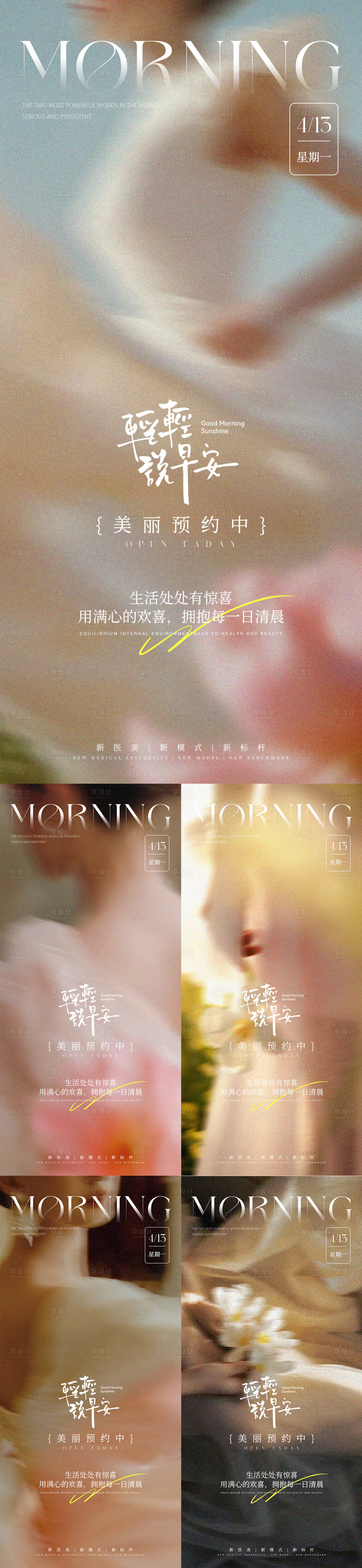 源文件下载【享设计】搜索编号：89430036337539493【医美朋友圈早安日签海报】