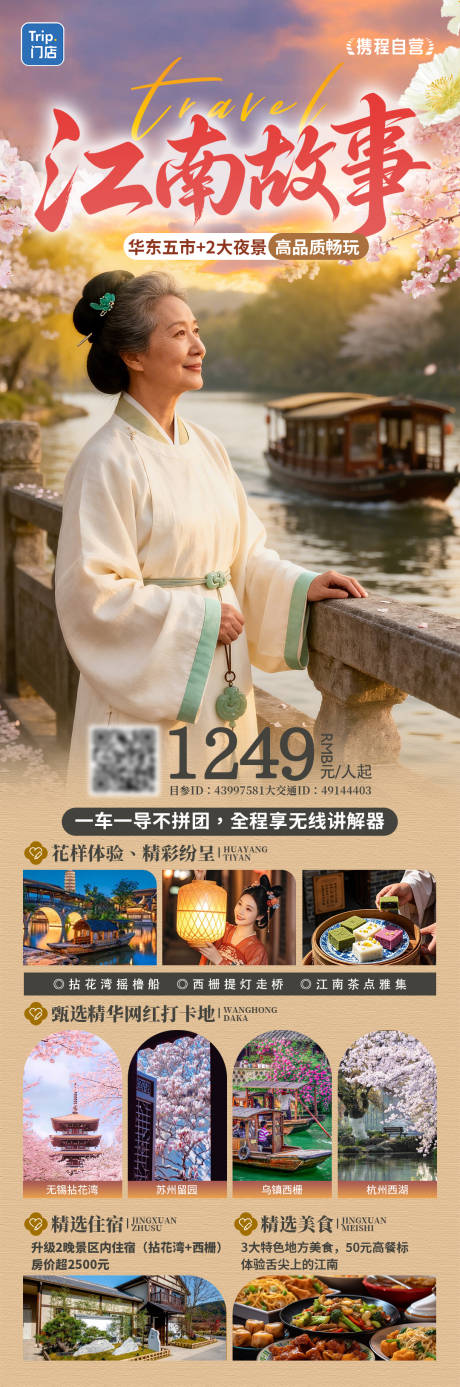 源文件下载【享设计】搜索编号：52210036424622644【江南故事老人春季江南赏花之旅】