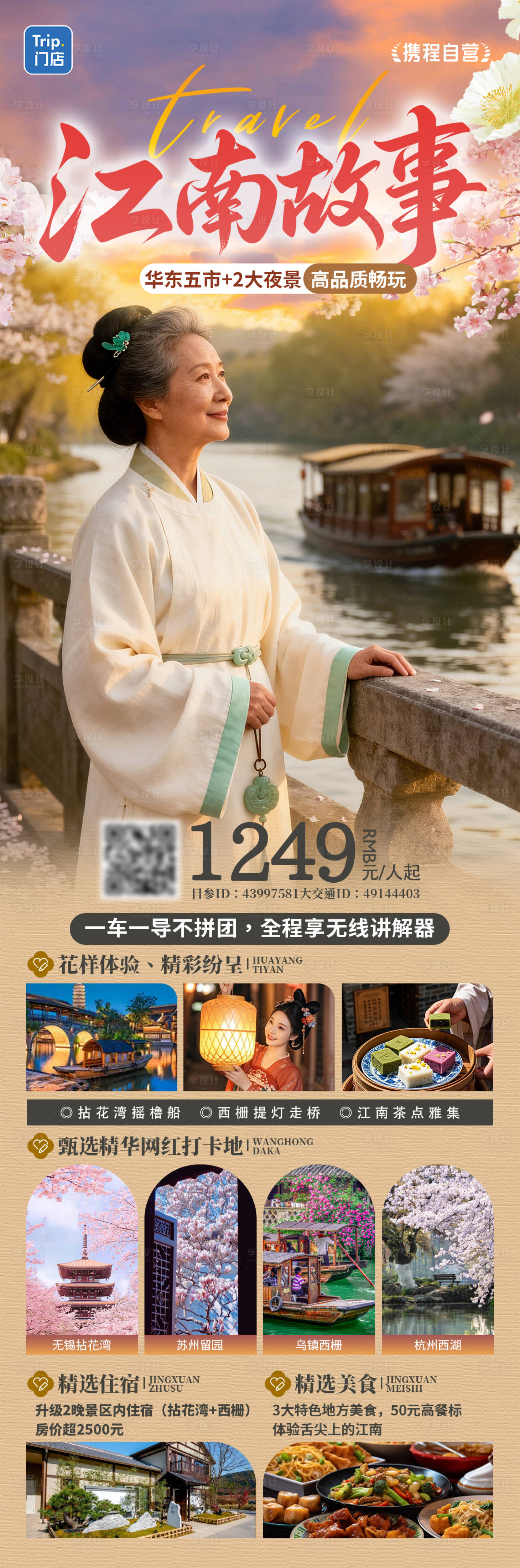源文件下载【享设计】搜索编号：52210036424622644【江南故事老人春季江南赏花之旅】