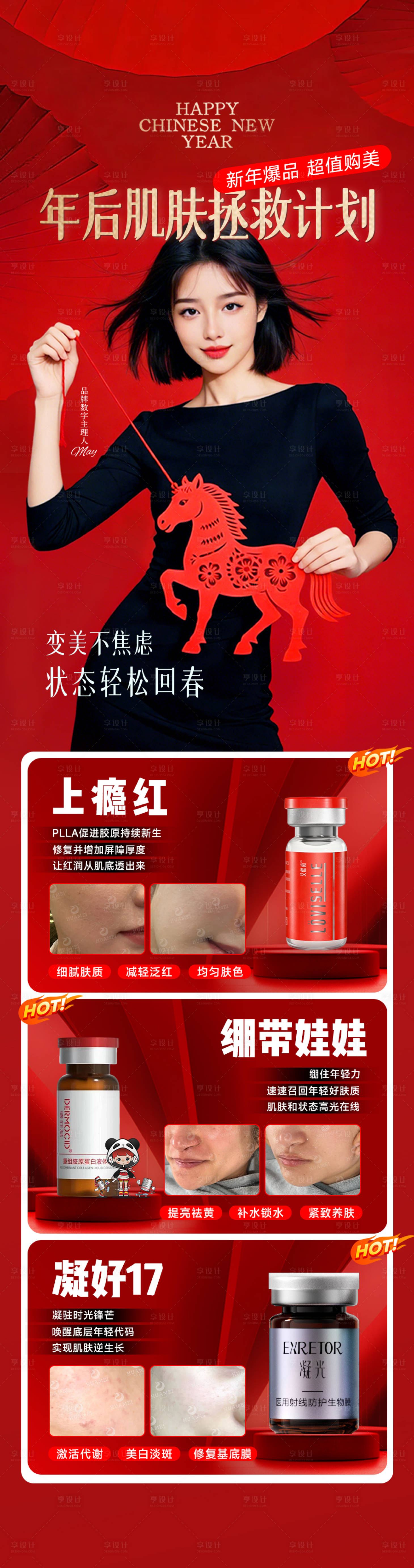源文件下载【享设计】搜索编号：41660036483207150【年后肌肤拯救计划海报】
