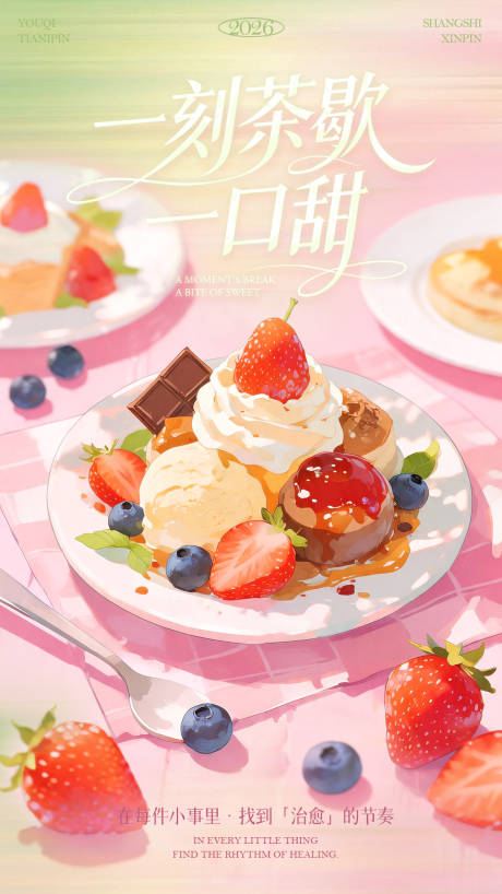 源文件下载【享设计】搜索编号：99300036542246071【甜品下午茶茶歇春天冰淇淋手绘插画海报】
