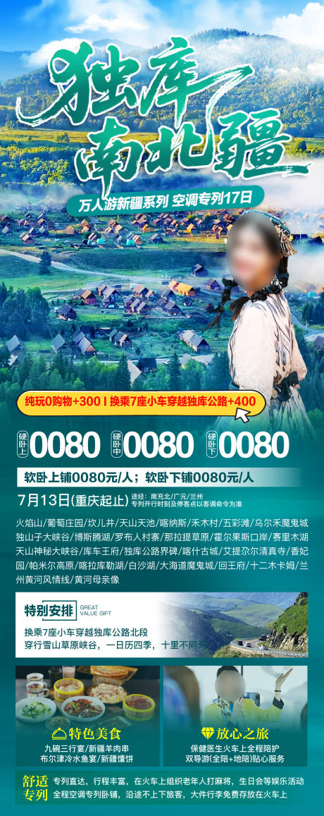 源文件下载【享设计】搜索编号：93550036424325836【新疆夏季旅游广告】