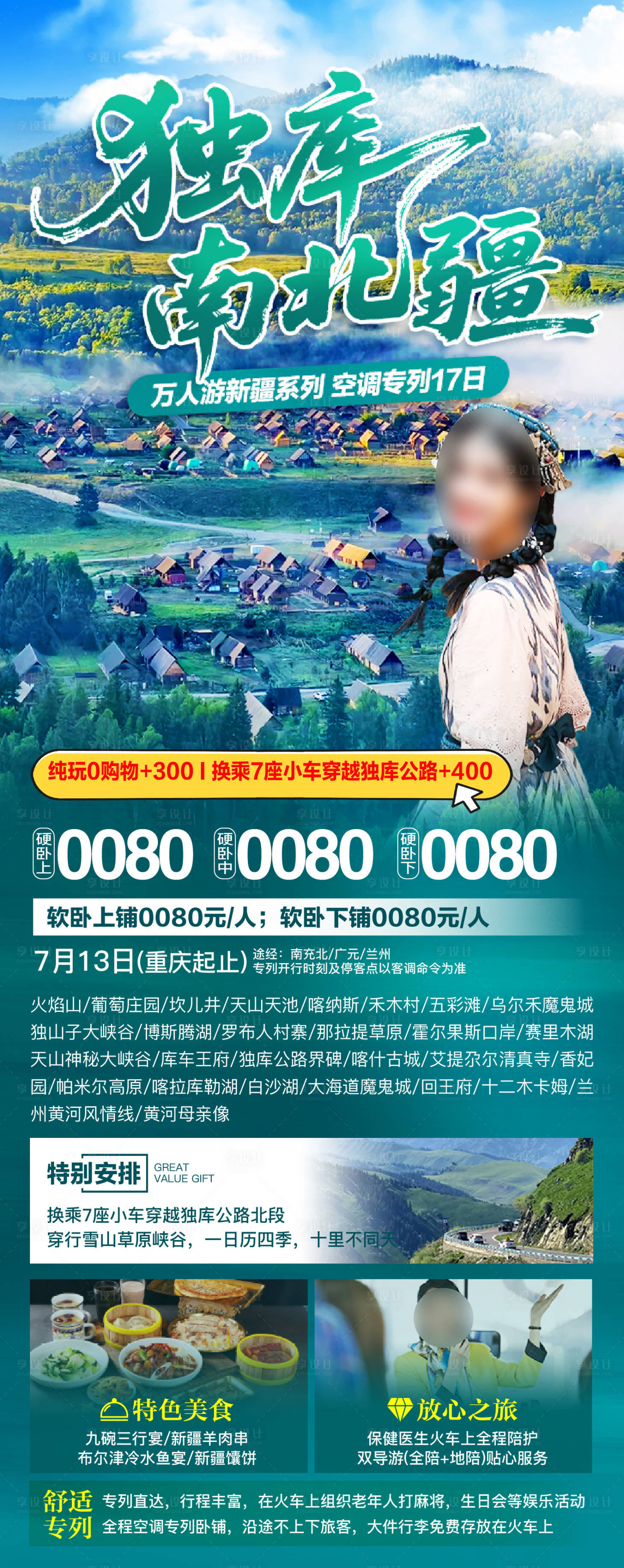 源文件下载【享设计】搜索编号：93550036424325836【新疆夏季旅游广告】