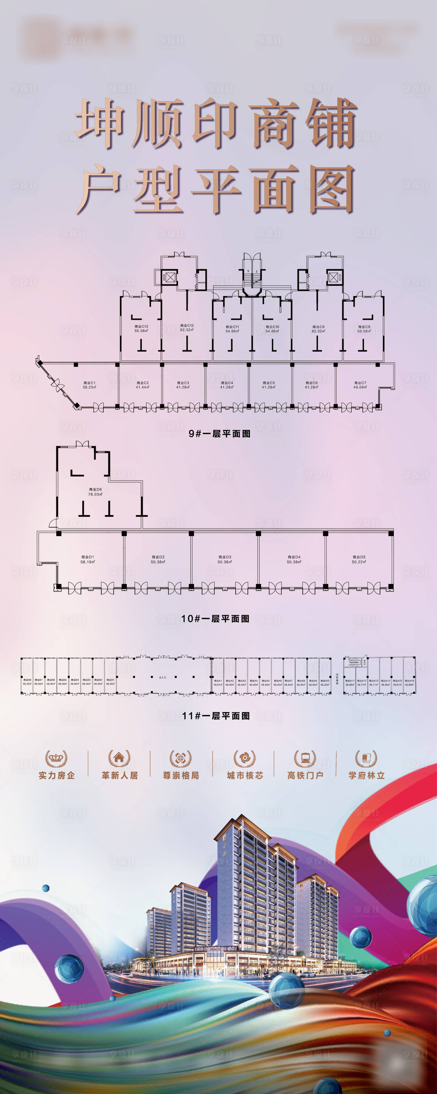 源文件下载【享设计】搜索编号：18420036352382110【地产商铺展示展架】