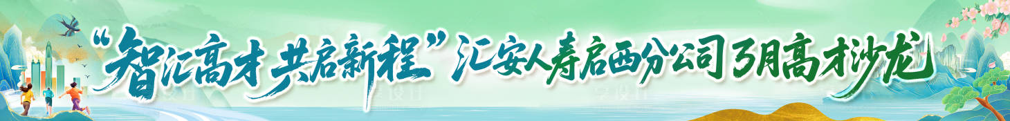 源文件下载【享设计】搜索编号：89910036556883920【金融保险春天会议条幅横幅】