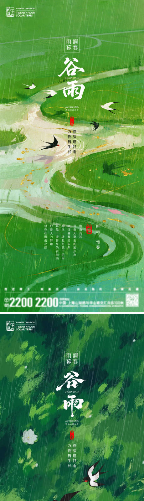 源文件下载【享设计】搜索编号：97760036340437654【谷雨节气海报】