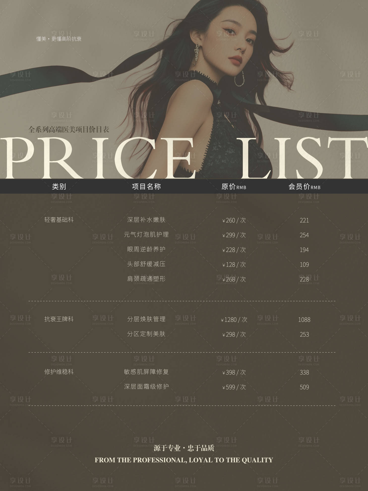 源文件下载【享设计】搜索编号：29690036616437475【医美价目表海报】