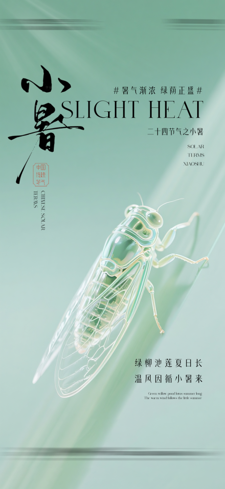 源文件下载【享设计】搜索编号：38880036248269239【小暑质感节气海报】