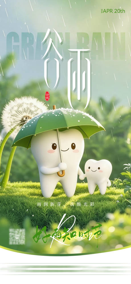 源文件下载【享设计】搜索编号：58370036251433870【二十四节气谷雨海报】