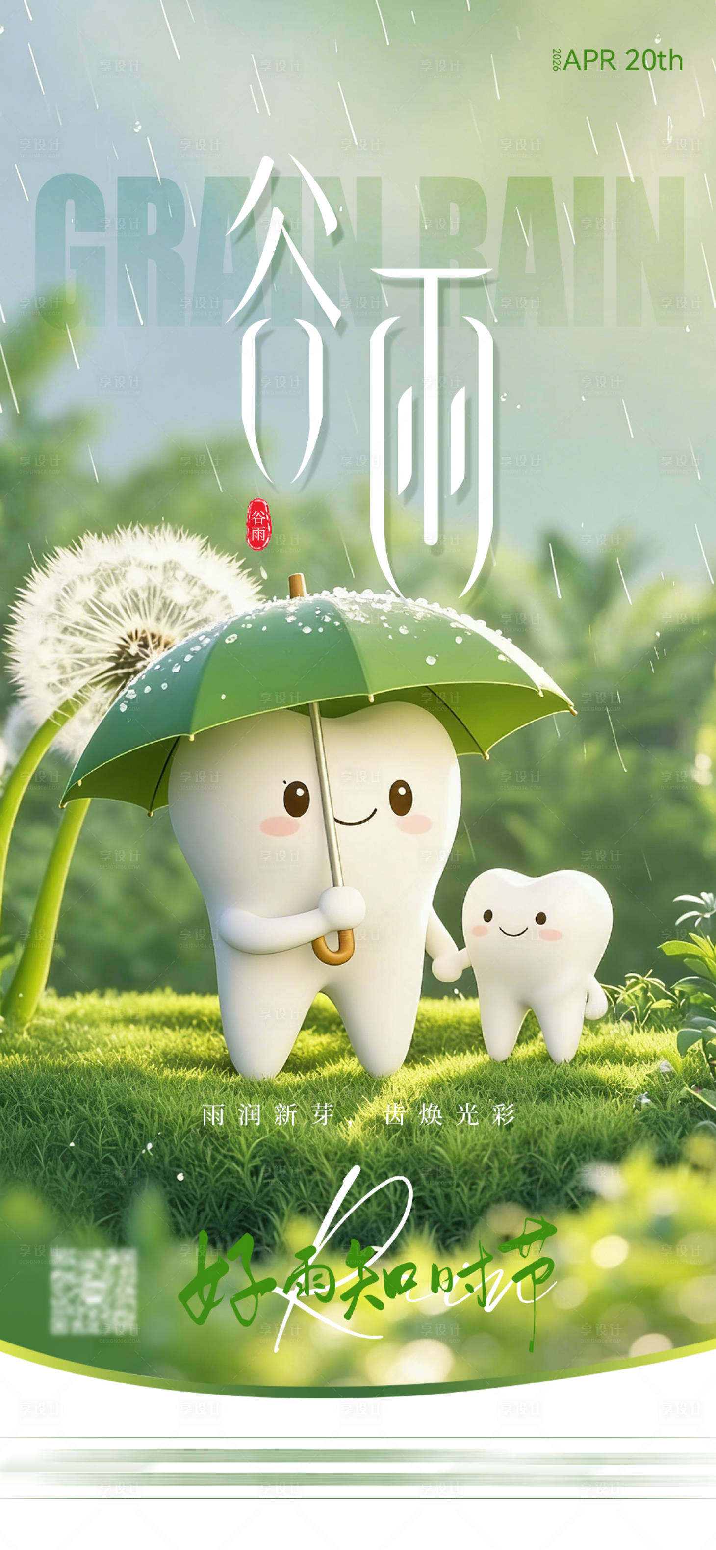 源文件下载【享设计】搜索编号：58370036251433870【二十四节气谷雨海报】