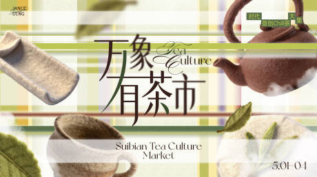 源文件下载【享设计】搜索编号：29390036385173351【毛毡抹茶茶叶市集主画面】