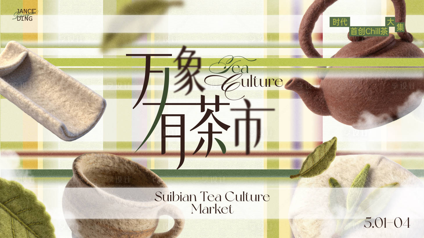 源文件下载【享设计】搜索编号：29390036385173351【毛毡抹茶茶叶市集主画面】