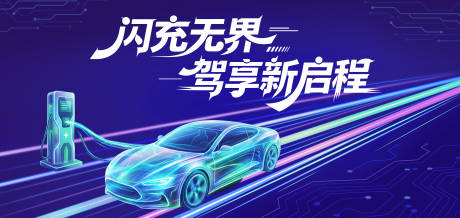 源文件下载【享设计】搜索编号：32210036340281573【新能源汽车充电桩科技主视觉】