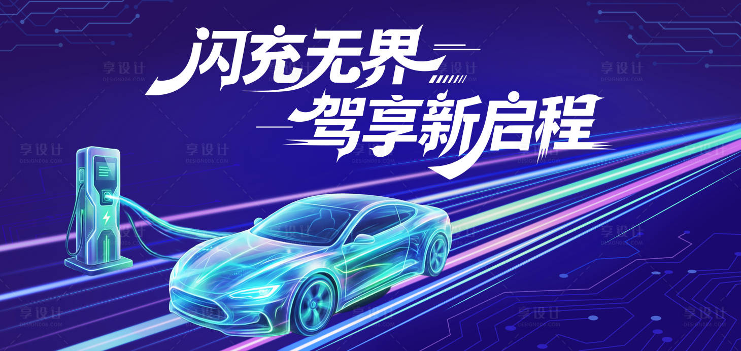 源文件下载【享设计】搜索编号：32210036340281573【新能源汽车充电桩科技主视觉】