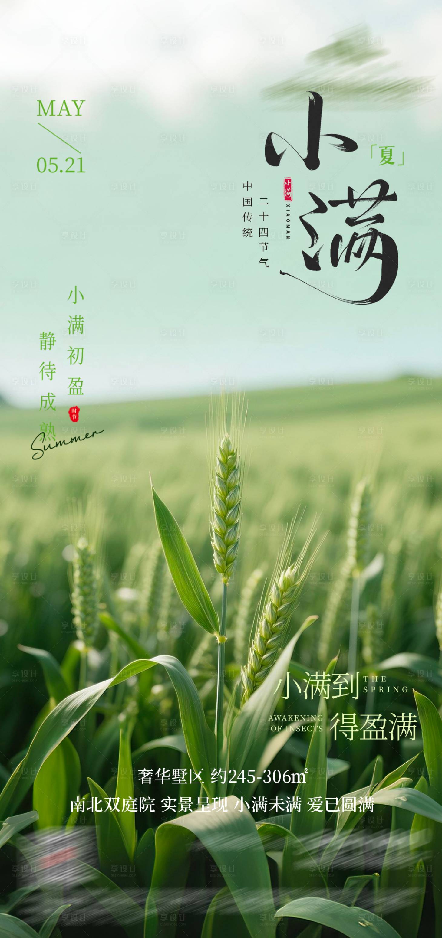 源文件下载【享设计】搜索编号：67520036329273559【小满节气海报】