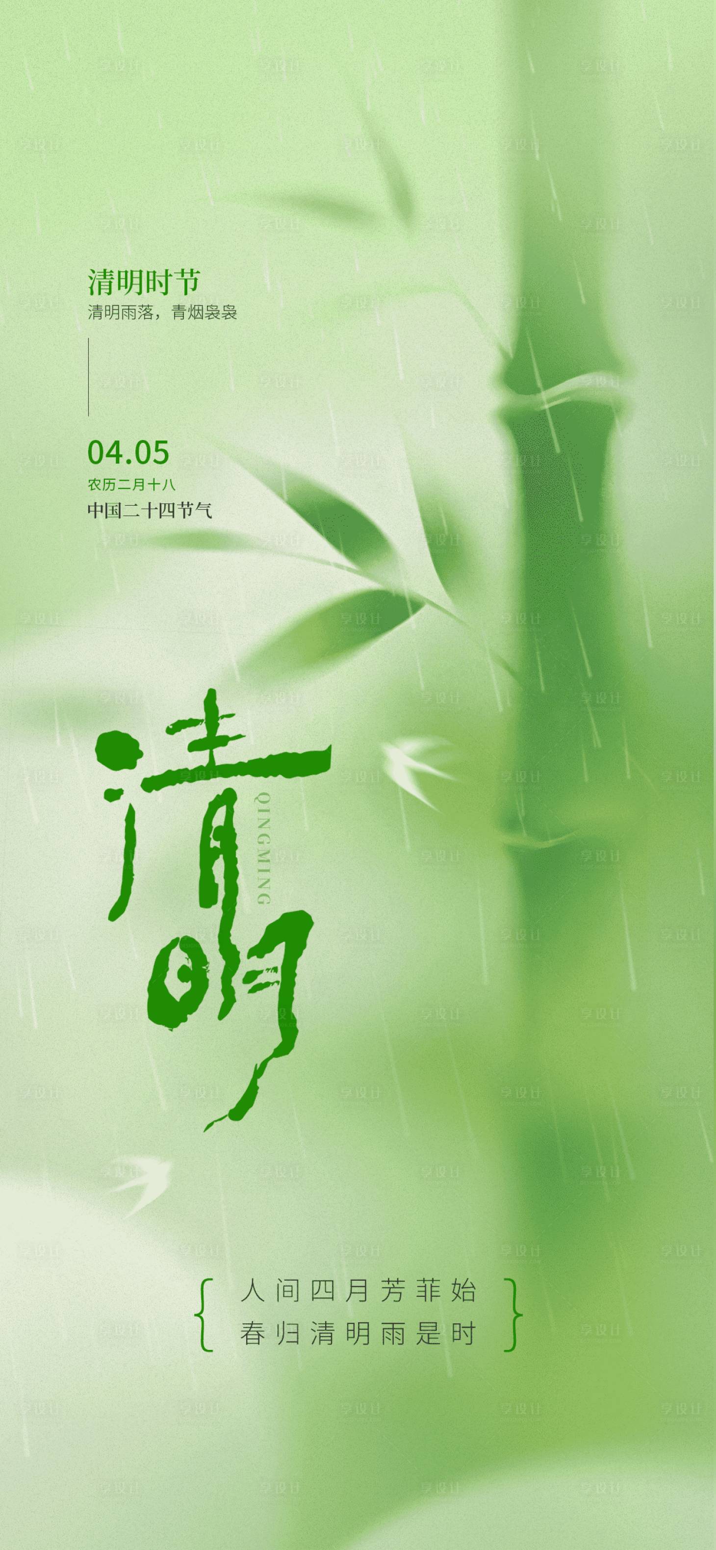 源文件下载【享设计】搜索编号：94970036169026834【简约清明节气海报】