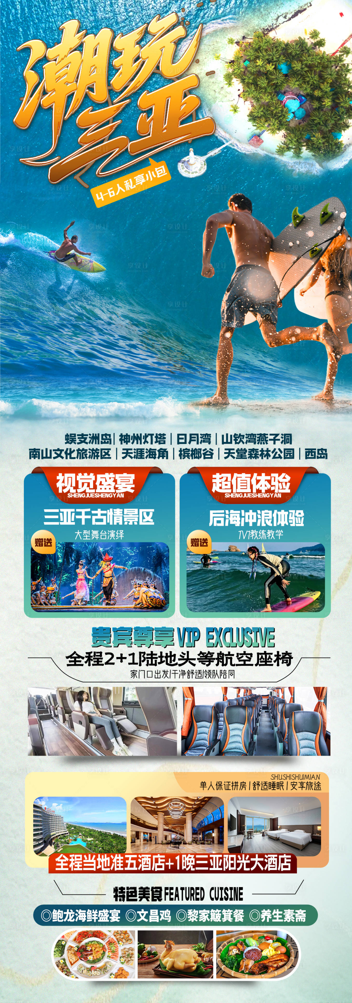 源文件下载【享设计】搜索编号：71970036562325750【海南三亚旅游海报】