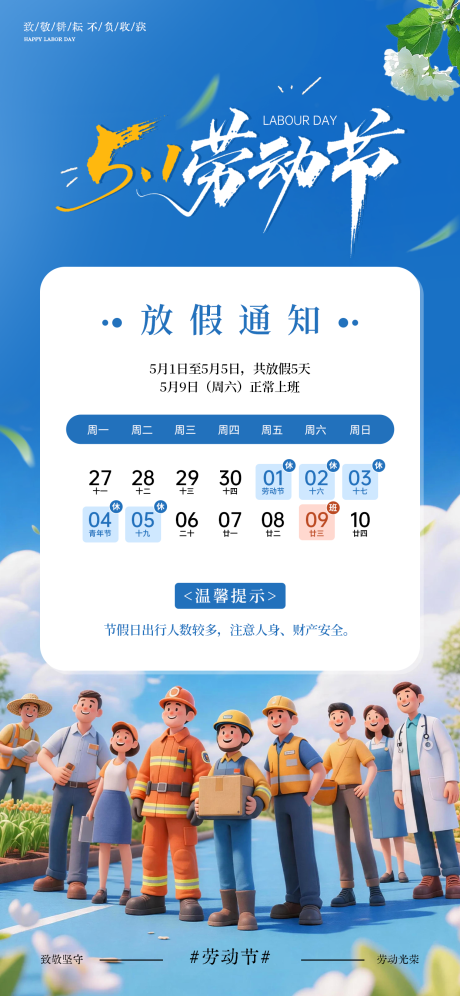 源文件下载【享设计】搜索编号：99670036432005694【卡通风五一劳动节放假通知海报】