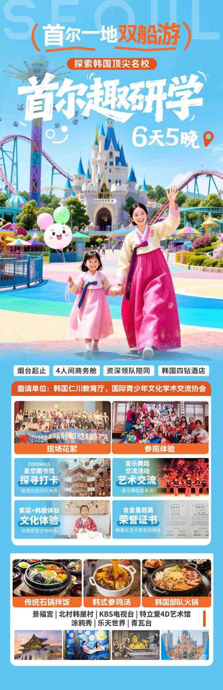 源文件下载【享设计】搜索编号：82760036615379208【韩国首尔研学亲子营旅游海报设计】