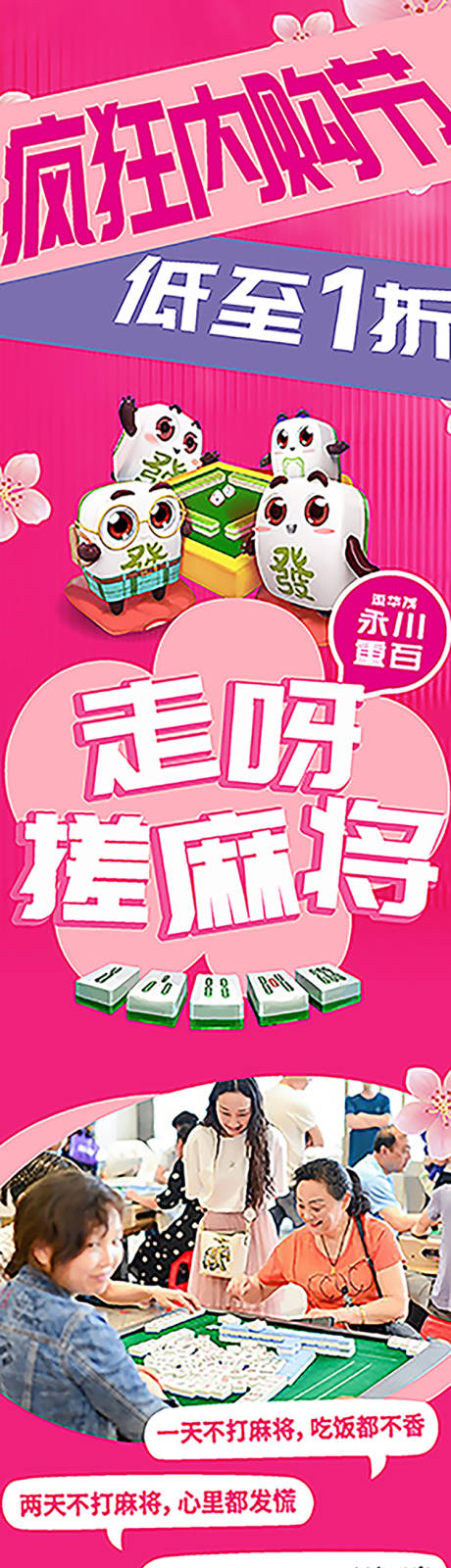 源文件下载【享设计】搜索编号：43010036508615792【商场商业内购节麻将春天推文长图海报】
