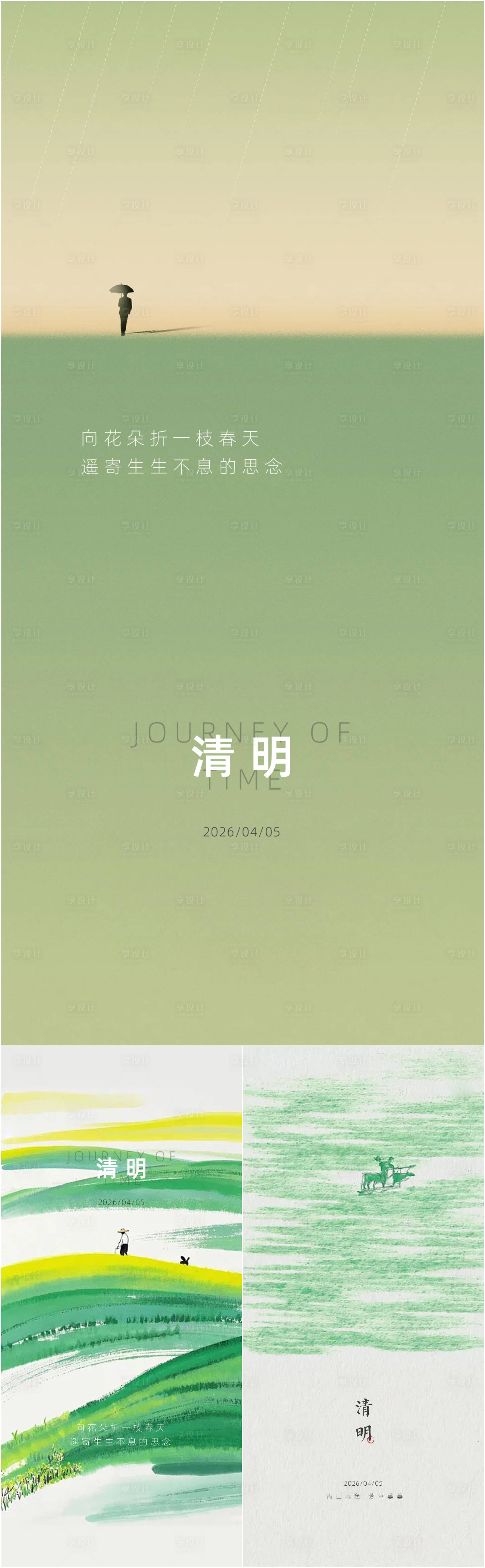 源文件下载【享设计】搜索编号：98680036296426305【清明】