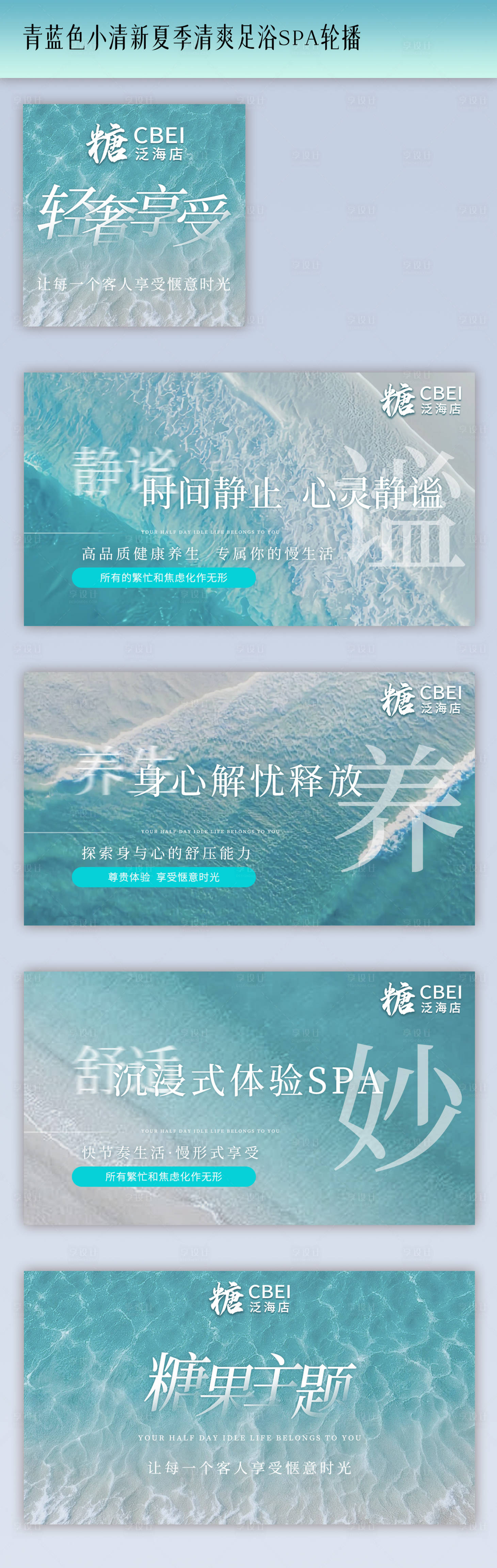 源文件下载【享设计】搜索编号：79890036400346582【青蓝色小清新夏季清爽足浴spa轮播图】
