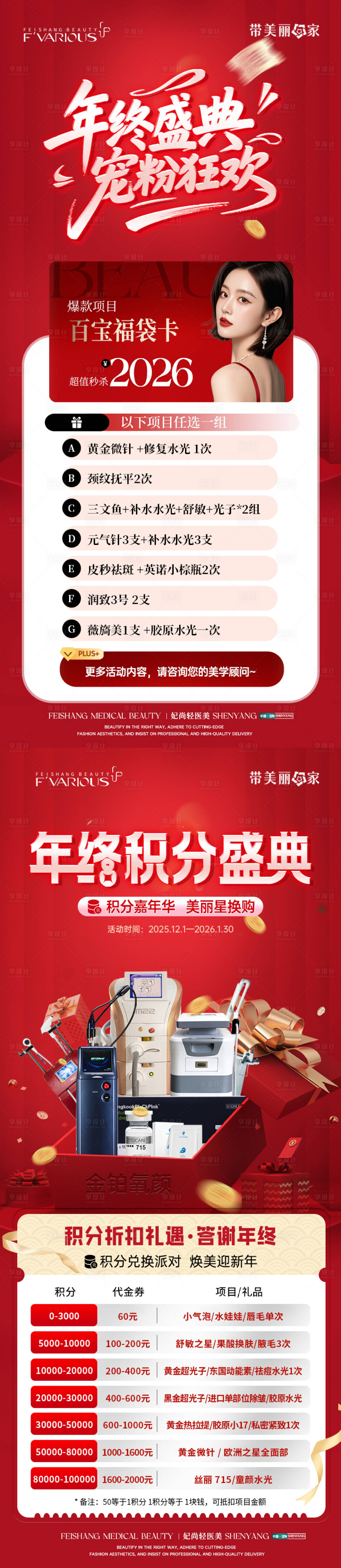 源文件下载【享设计】搜索编号：26920036482398466【医美新年福袋积分卡项海报】