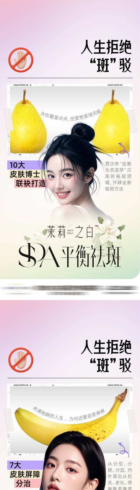 源文件下载【享设计】搜索编号：21980036228846407【祛斑美白对比海报】