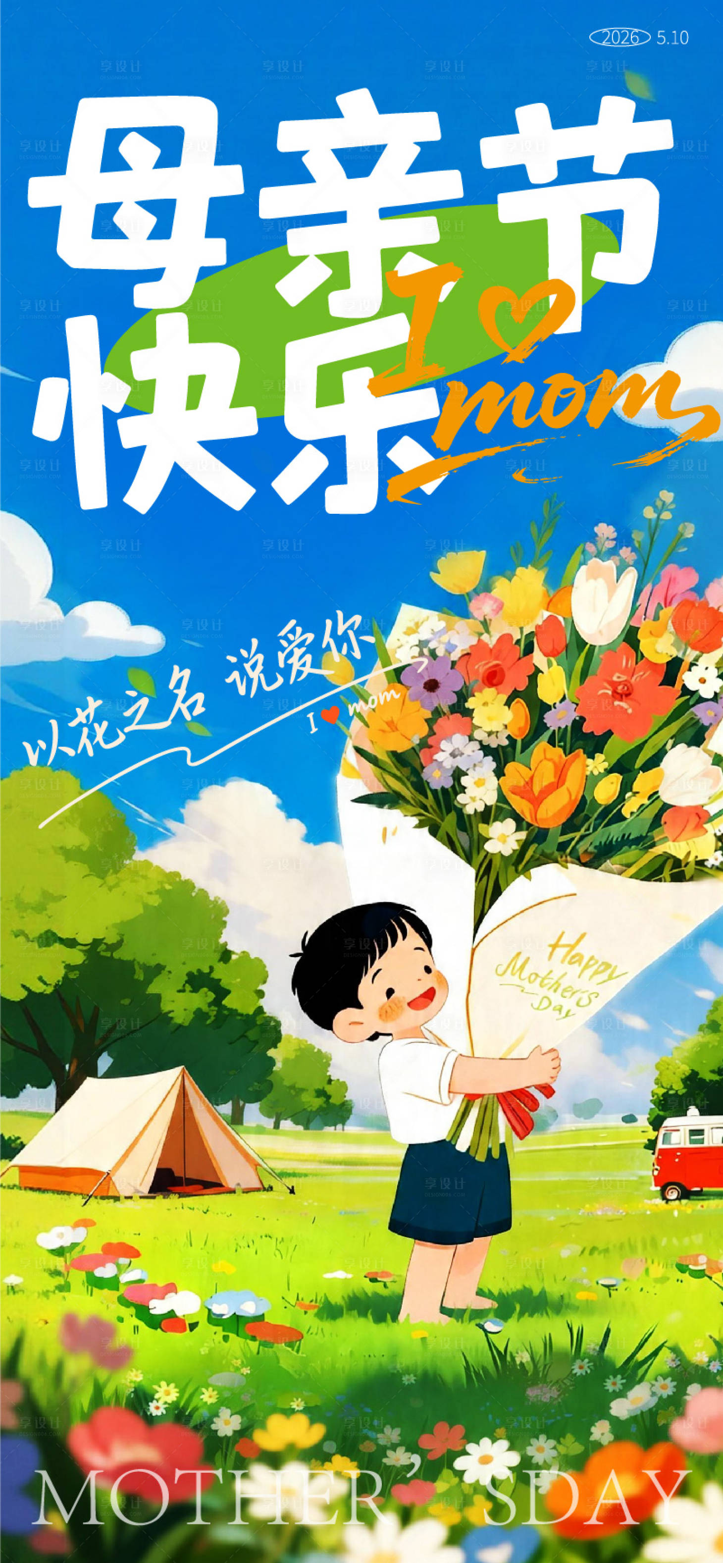 源文件下载【享设计】搜索编号：40310036488961103【母亲节海报】