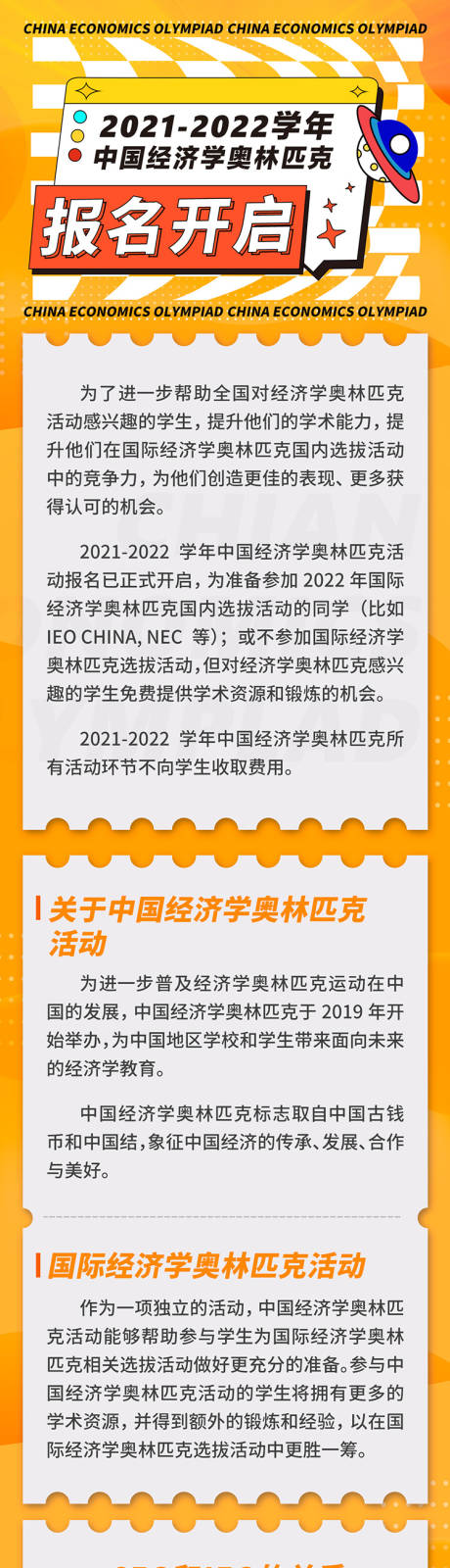 源文件下载【享设计】搜索编号：68550036226945108【中国经济学奥林匹克报名开启长图】