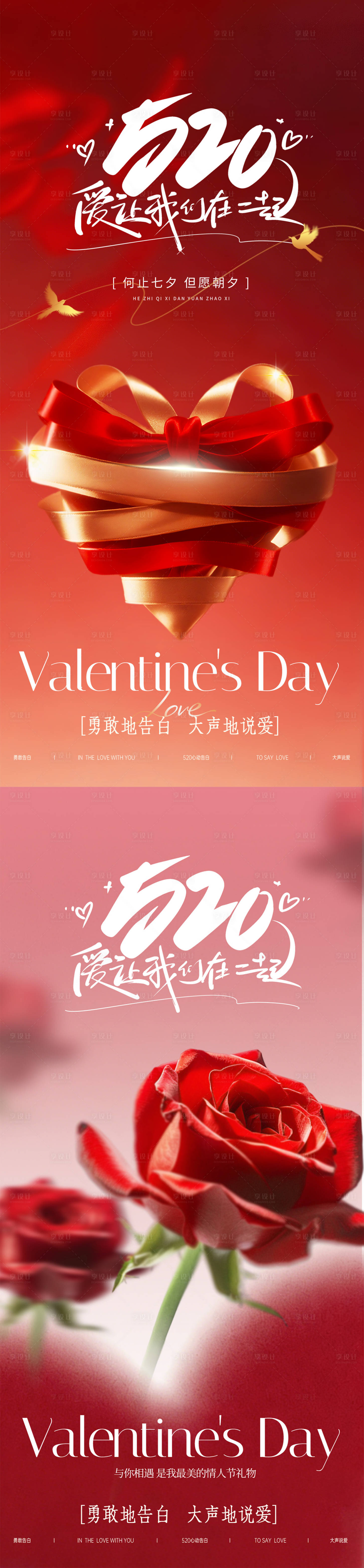 源文件下载【享设计】搜索编号：78790036569407702【520情人节海报 】