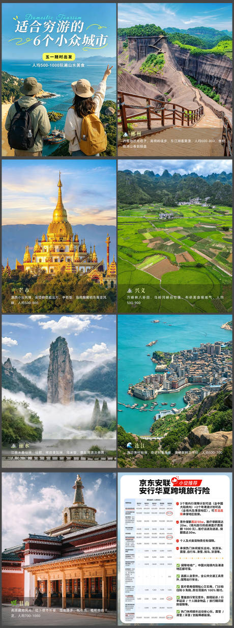 源文件下载【享设计】搜索编号：14720036601734244【适合穷游的小众城市海报】