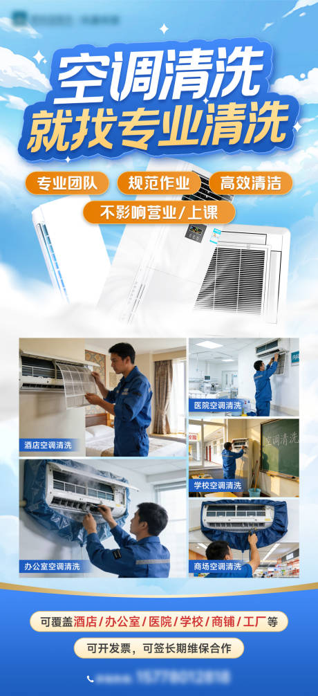源文件下载【享设计】搜索编号：27060036314077698【空调清洗家政海报】