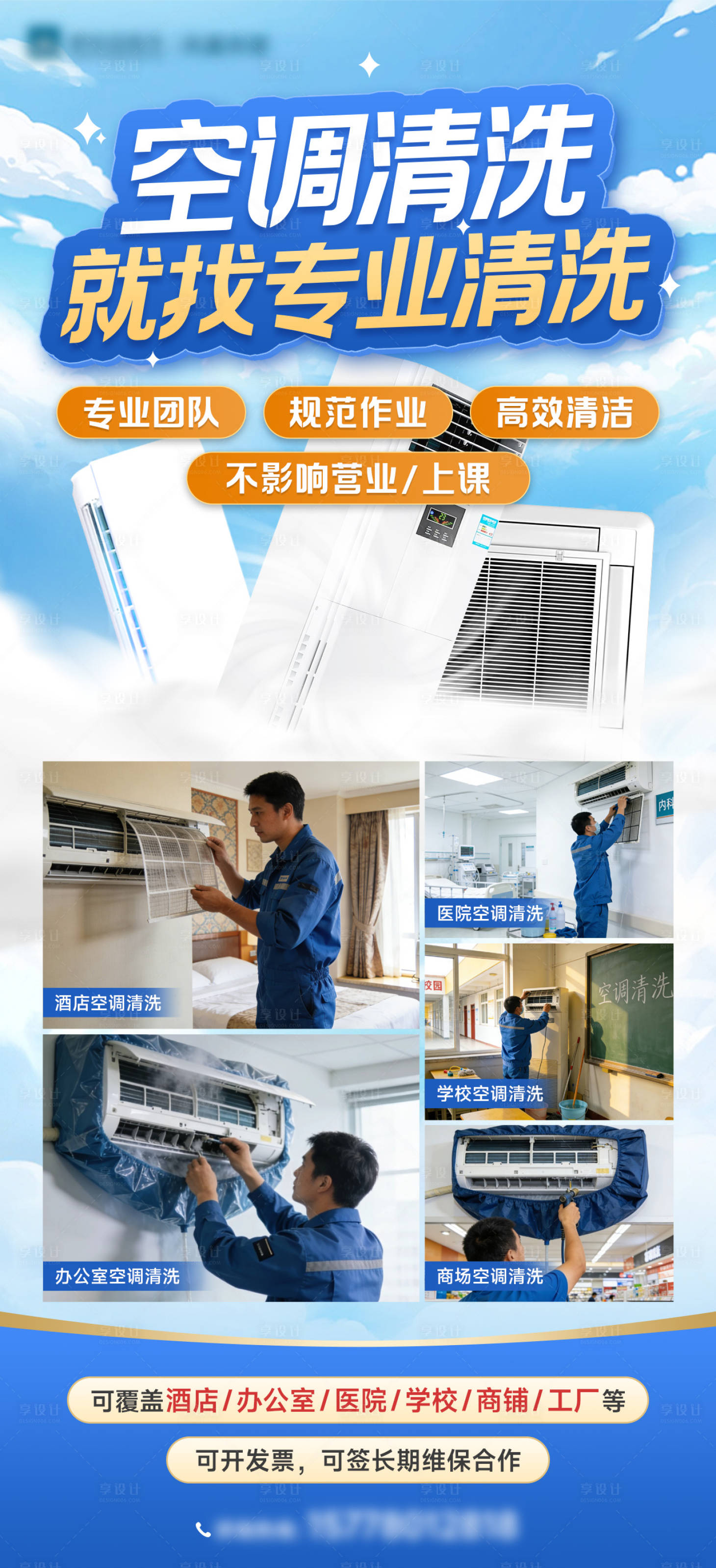 源文件下载【享设计】搜索编号：27060036314077698【空调清洗家政海报】