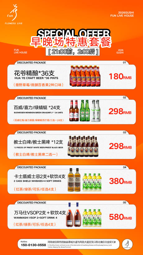 源文件下载【享设计】搜索编号：50560036547601938【早晚场酒水套餐】