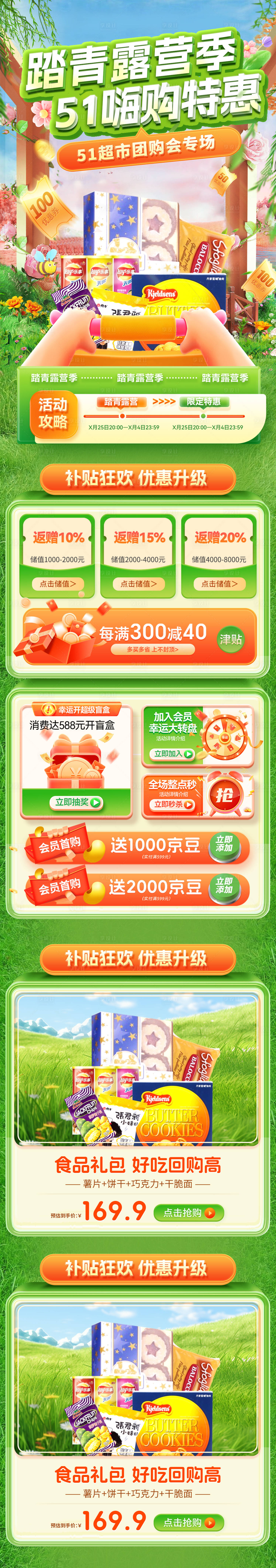 源文件下载【享设计】搜索编号：82020036335785977【51踏青露营季超市嗨购节电商首页】