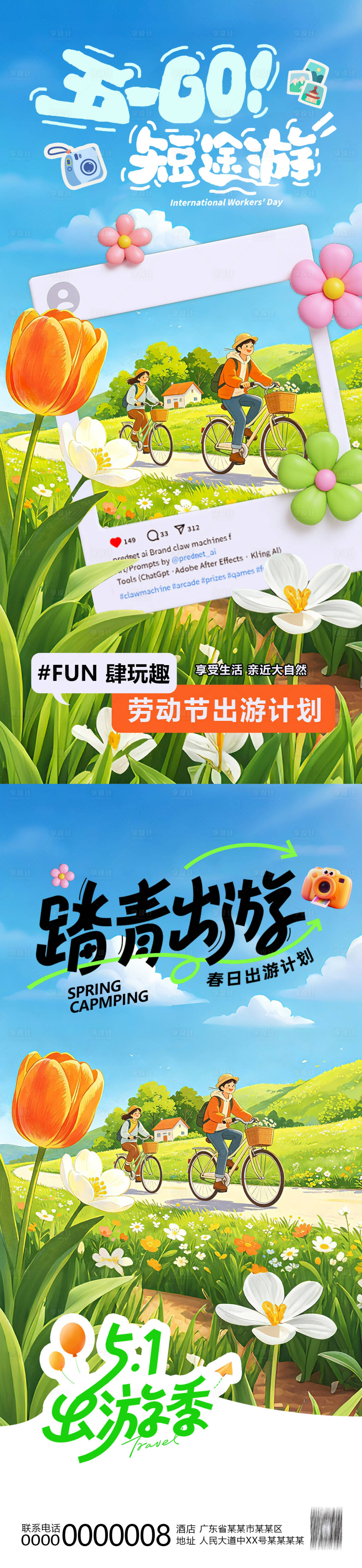 源文件下载【享设计】搜索编号：23670036476173460【五一出游海报】