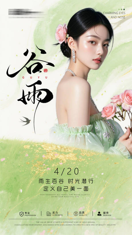 源文件下载【享设计】搜索编号：67990036338199296【医美谷雨节气海报】