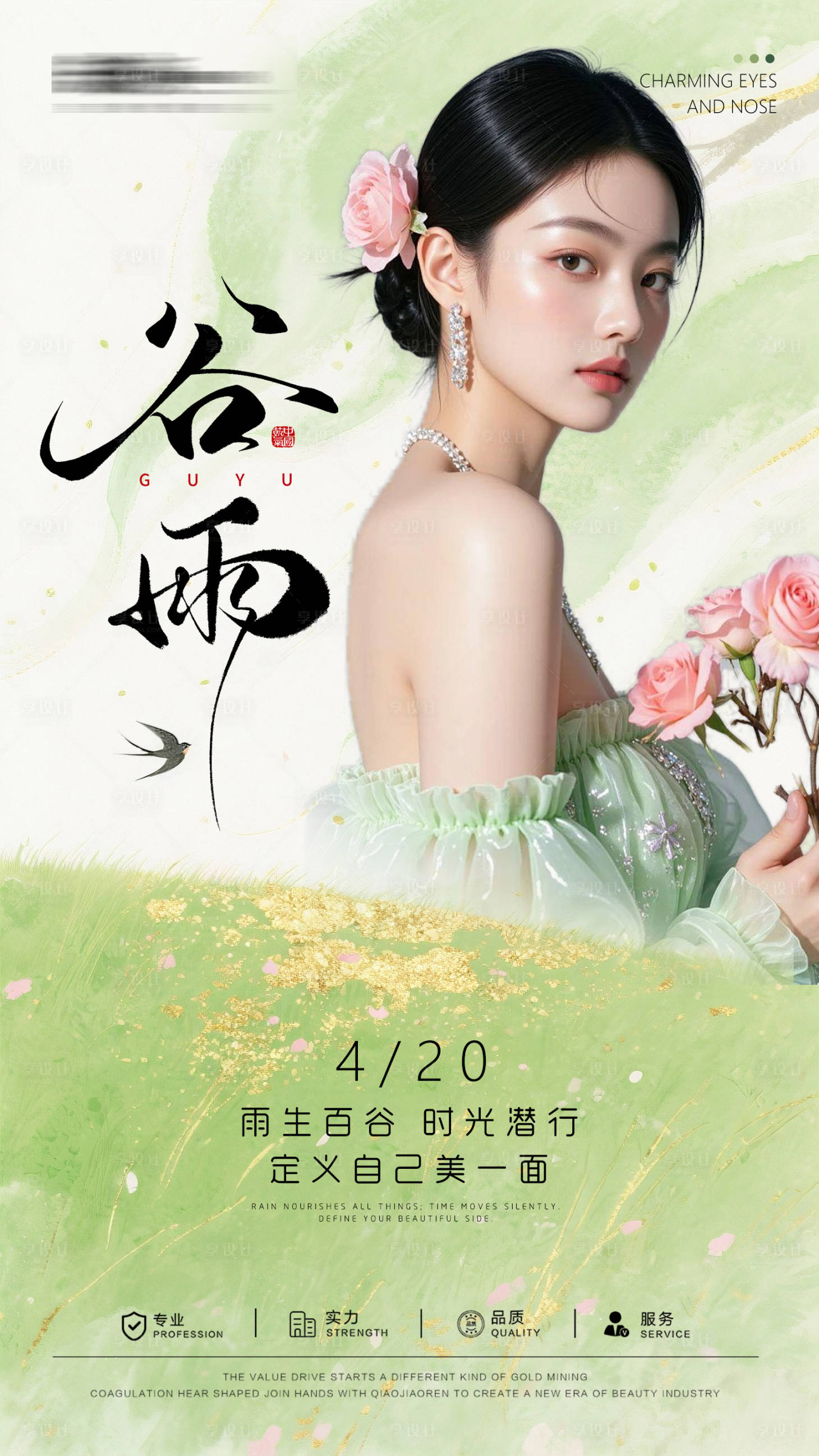 源文件下载【享设计】搜索编号：67990036338199296【医美谷雨节气海报】