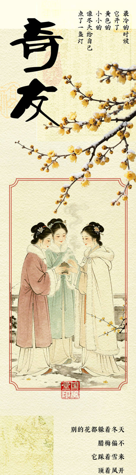 源文件下载【享设计】搜索编号：97740036436669814【国风海报花中十友腊梅】