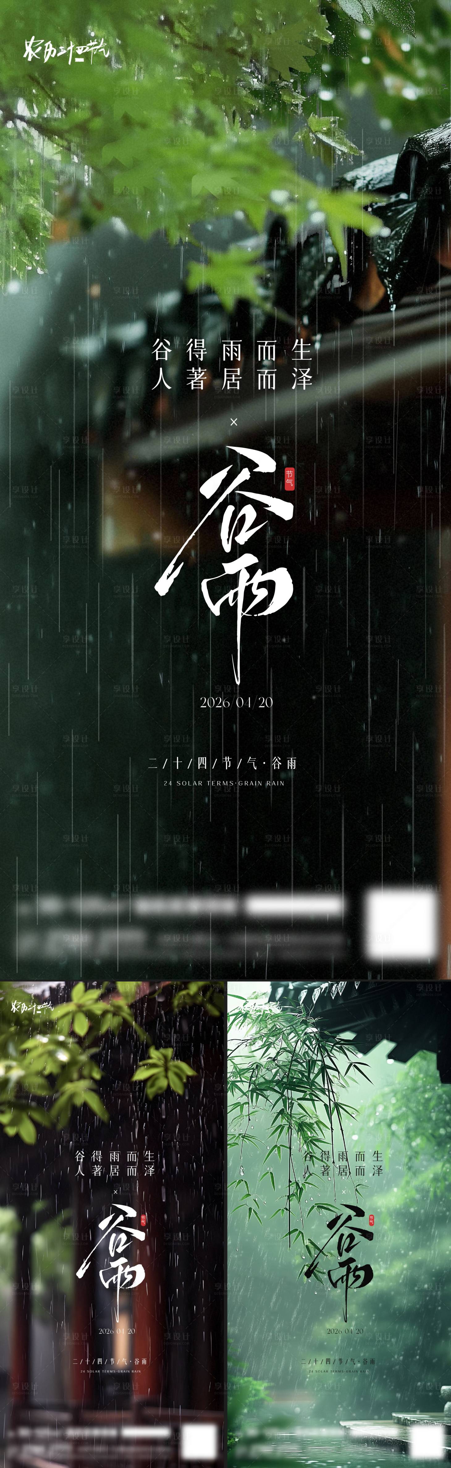 源文件下载【享设计】搜索编号：43120036254912132【谷雨节气海报】